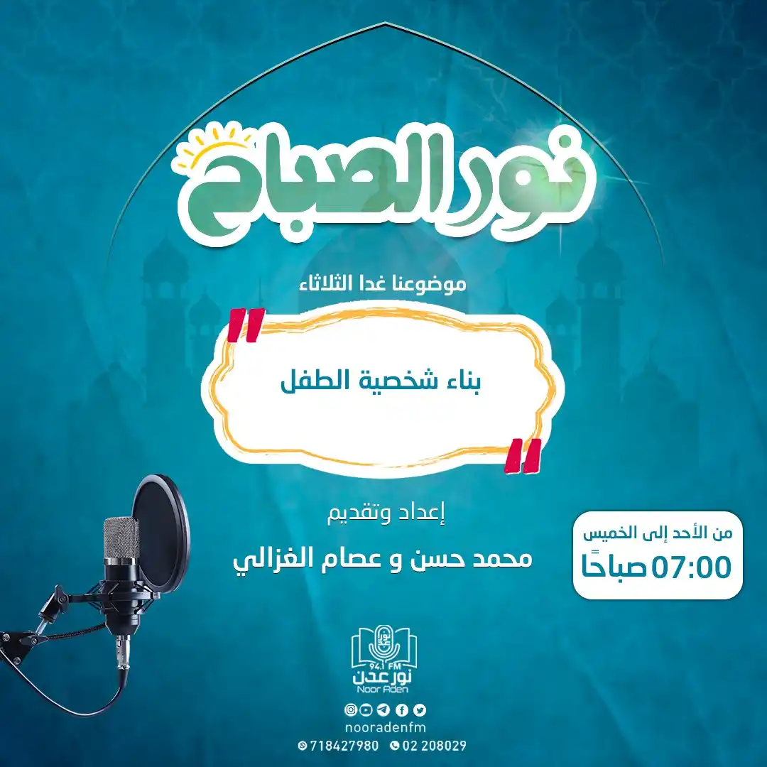 Image from إذاعة نور عدن للقرآن الكريم: كونوا معنا غداً الثلاثاء مع حلقة جديدة من برنامجنا الصباحي <a class="...