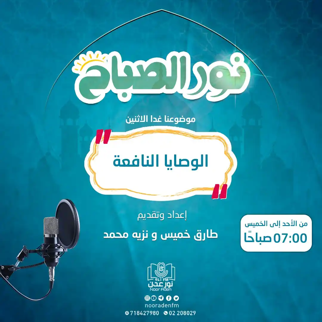 Image from إذاعة نور عدن للقرآن الكريم: كونوا معنا غداً الاثنين مع حلقة جديدة من برنامجنا الصباحي <a class="t...