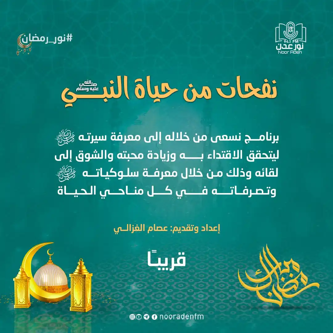 Image from إذاعة نور عدن للقرآن الكريم: برنامج <a class="text-blue-500 hover:underline cursor-pointer" href="/...
