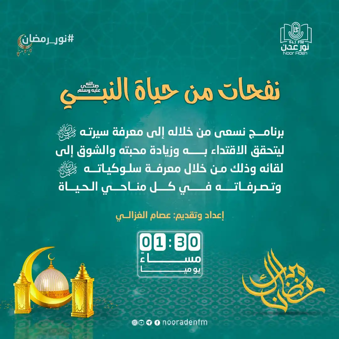 Image from إذاعة نور عدن للقرآن الكريم: برنامج <a class="text-blue-500 hover:underline cursor-pointer" href="/...
