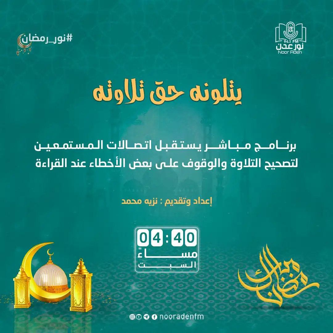 Image from إذاعة نور عدن للقرآن الكريم: برنامج <a class="text-blue-500 hover:underline cursor-pointer" href="/...