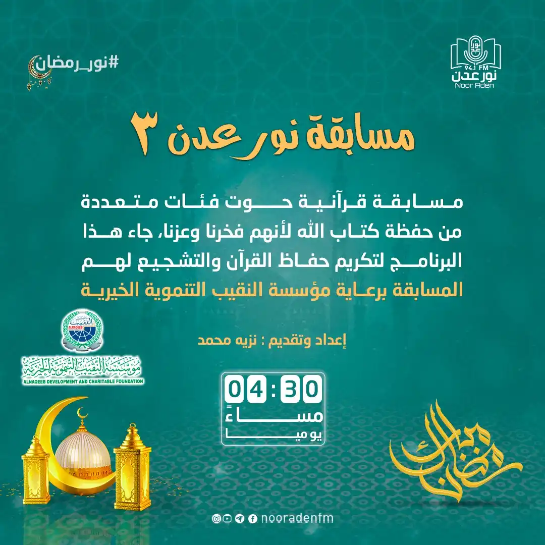 Image from إذاعة نور عدن للقرآن الكريم: برنامج <a class="text-blue-500 hover:underline cursor-pointer" href="/...