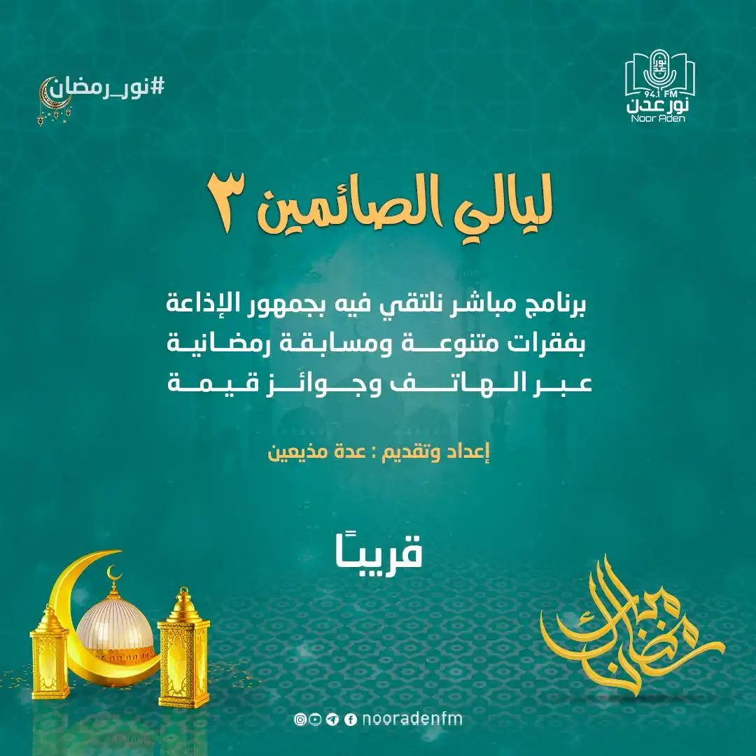 Image from إذاعة نور عدن للقرآن الكريم: برنامج <a class="text-blue-500 hover:underline cursor-pointer" href="/...