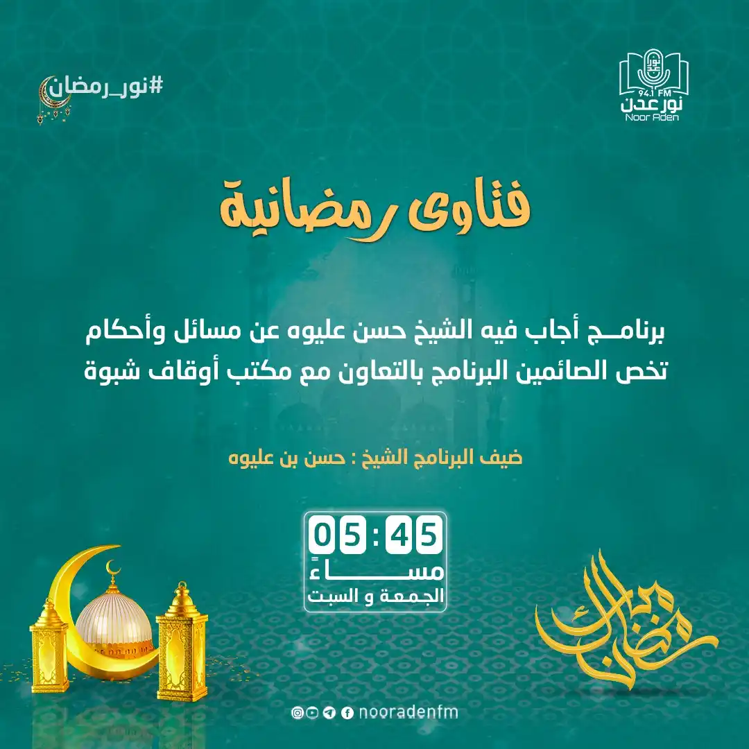 Image from إذاعة نور عدن للقرآن الكريم: برنامج <a class="text-blue-500 hover:underline cursor-pointer" href="/...
