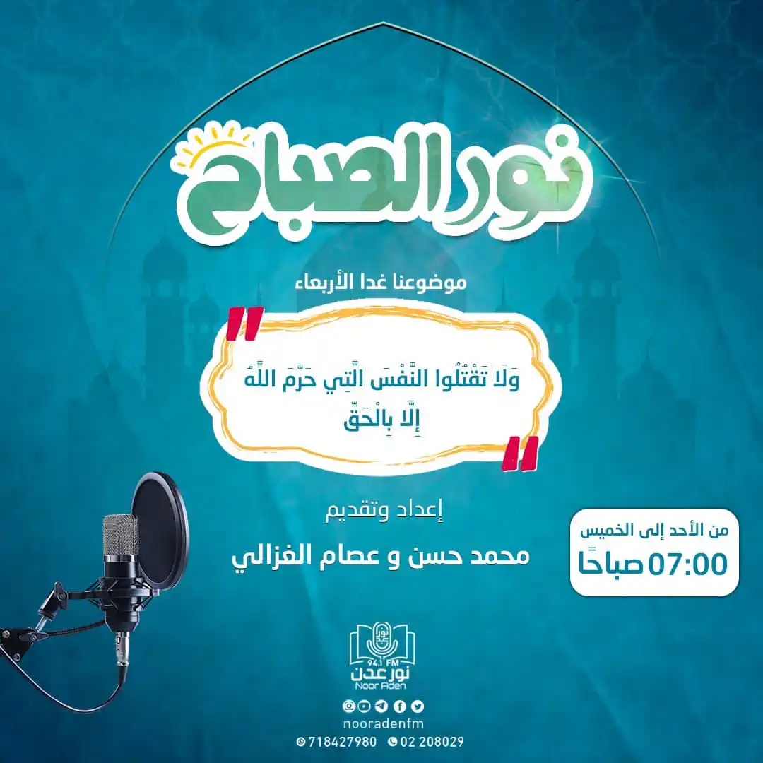 إذاعة نور عدن للقرآن الكريم post