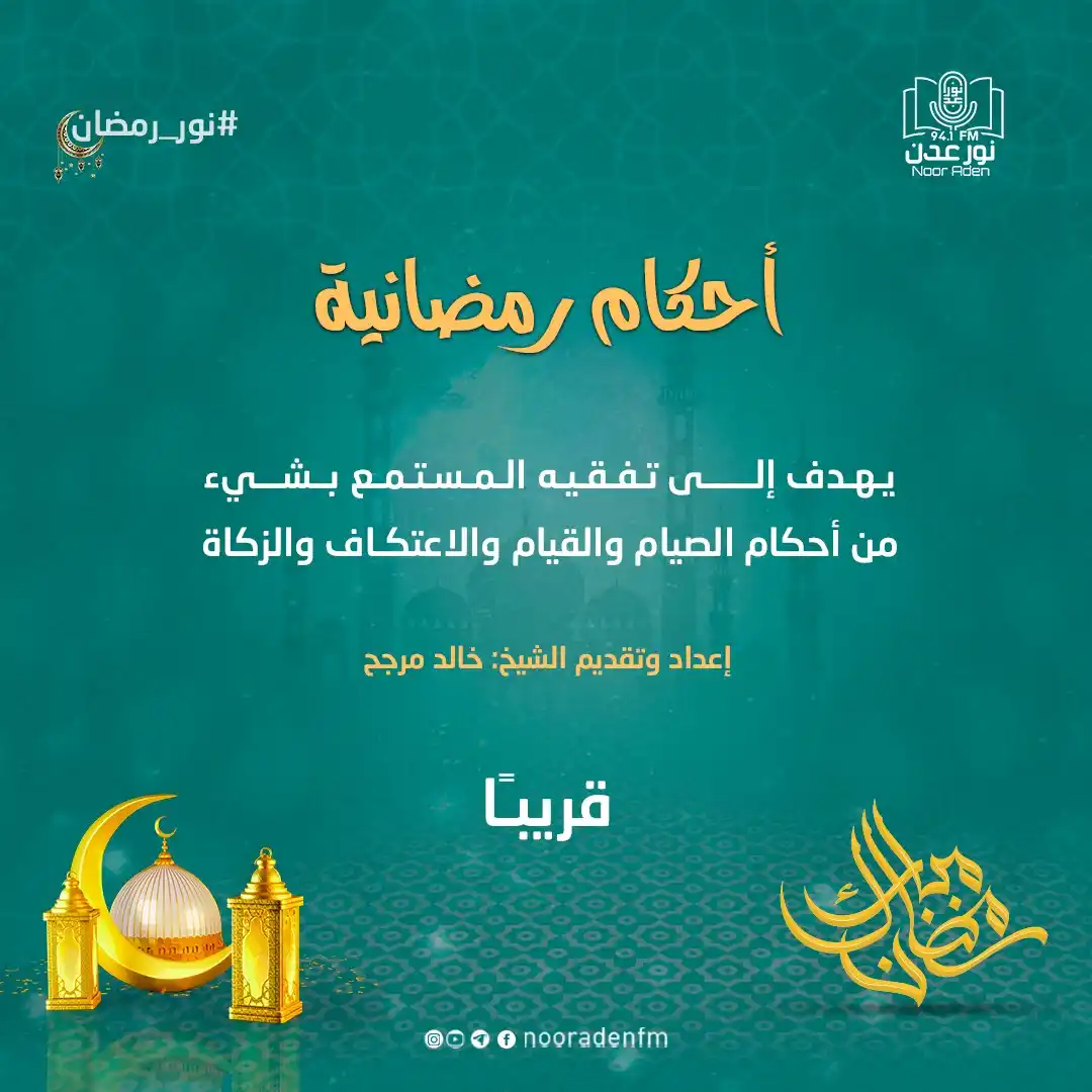 Image from إذاعة نور عدن للقرآن الكريم: برنامج <a class="text-blue-500 hover:underline cursor-pointer" href="/...