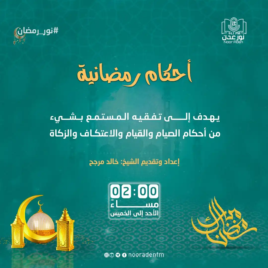 Image from إذاعة نور عدن للقرآن الكريم: برنامج <a class="text-blue-500 hover:underline cursor-pointer" href="/...