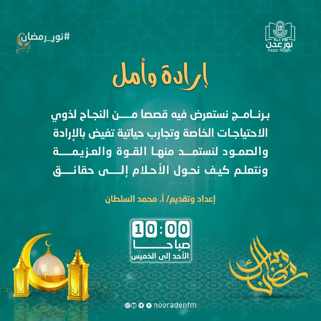Image from إذاعة نور عدن للقرآن الكريم: برنامج <a class="text-blue-500 hover:underline cursor-pointer" href="/...