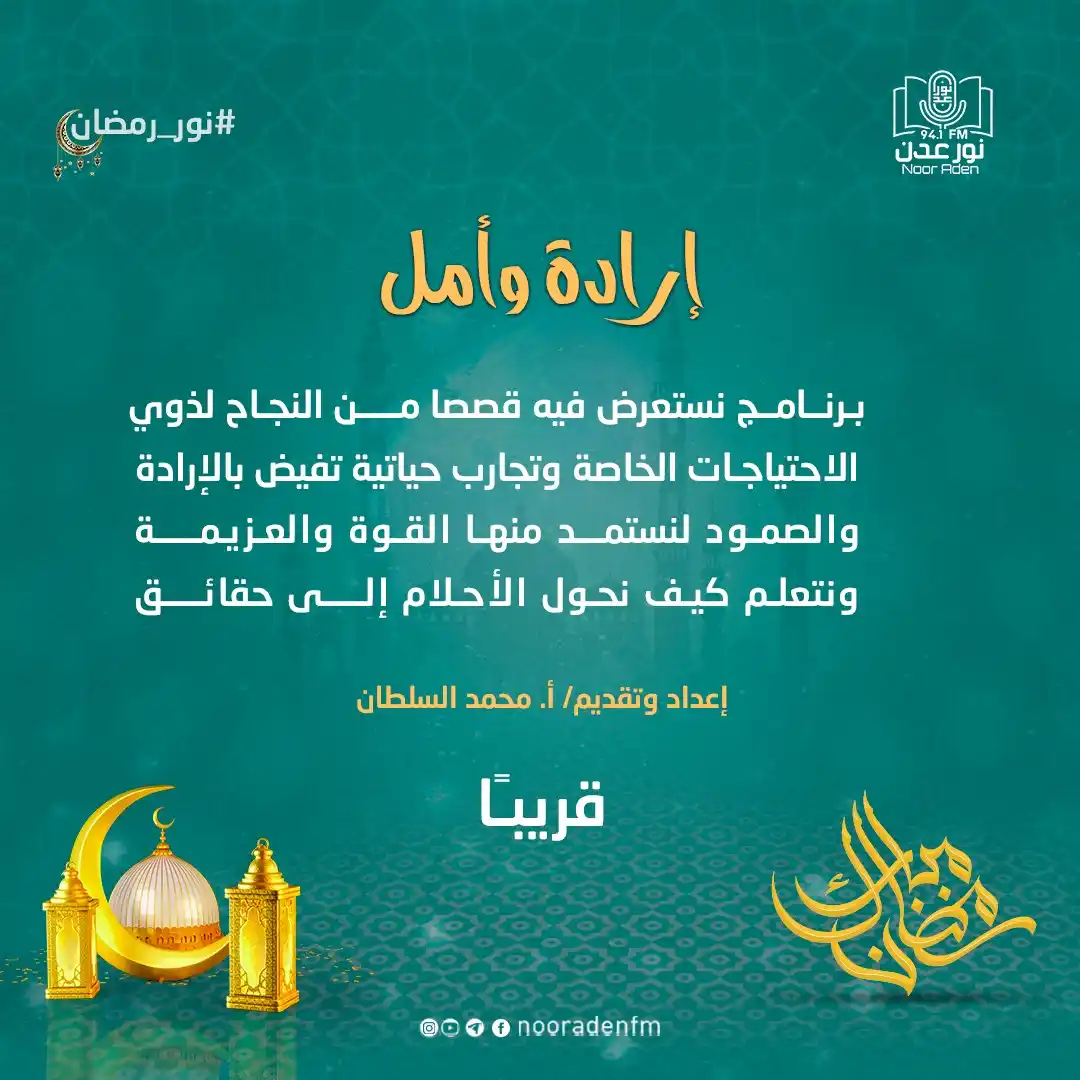 Image from إذاعة نور عدن للقرآن الكريم: برنامج <a class="text-blue-500 hover:underline cursor-pointer" href="/...