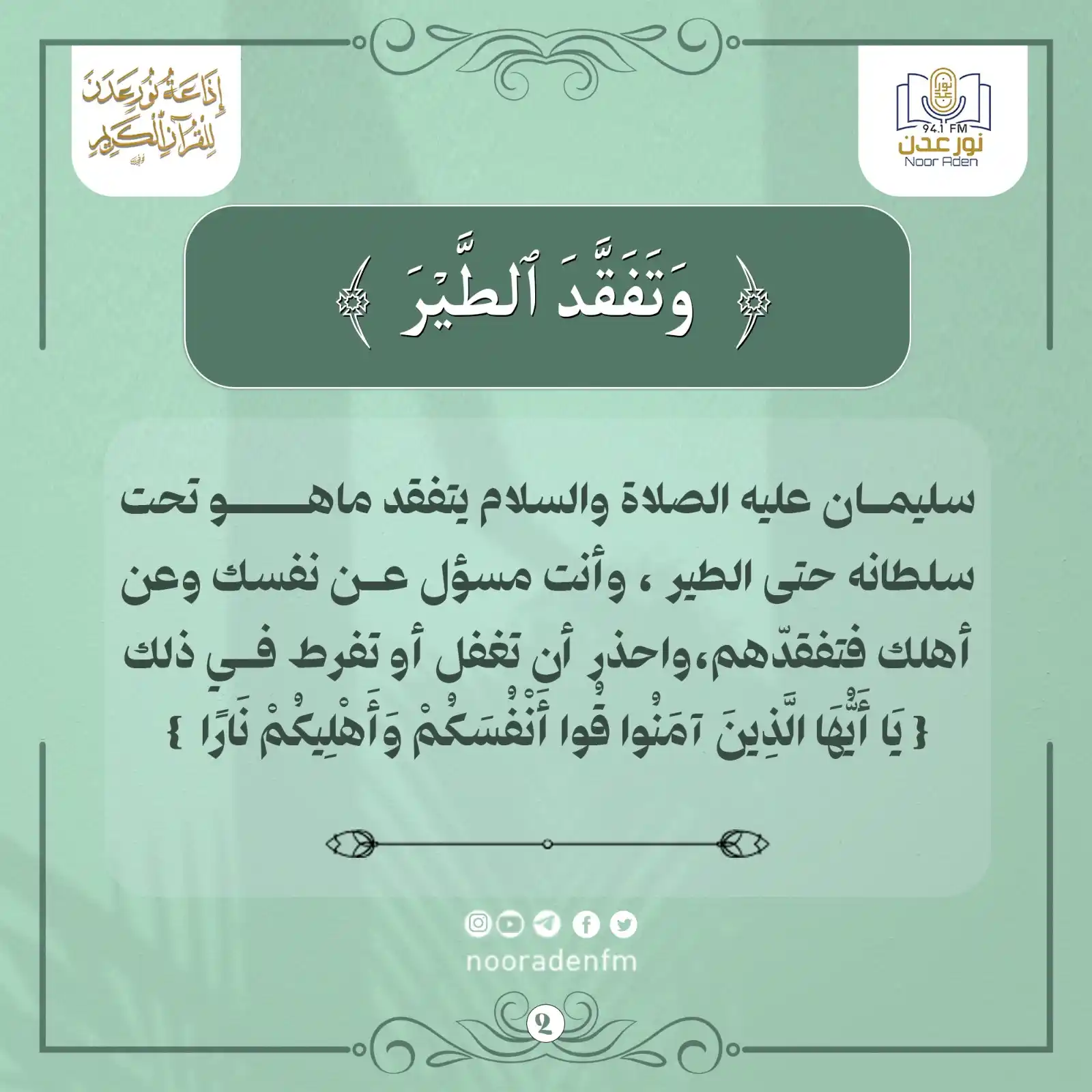 إذاعة نور عدن للقرآن الكريم post