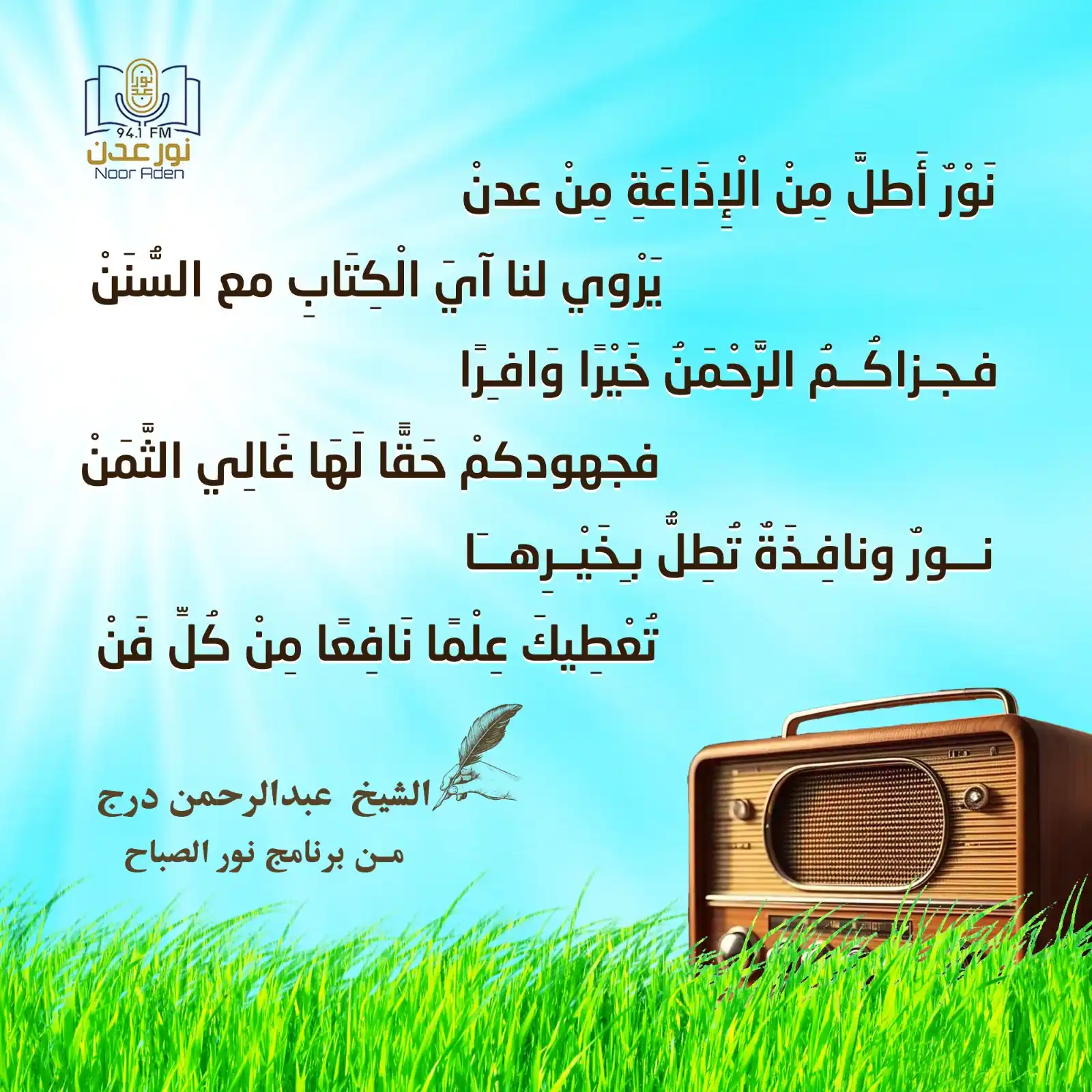 إذاعة نور عدن للقرآن الكريم post