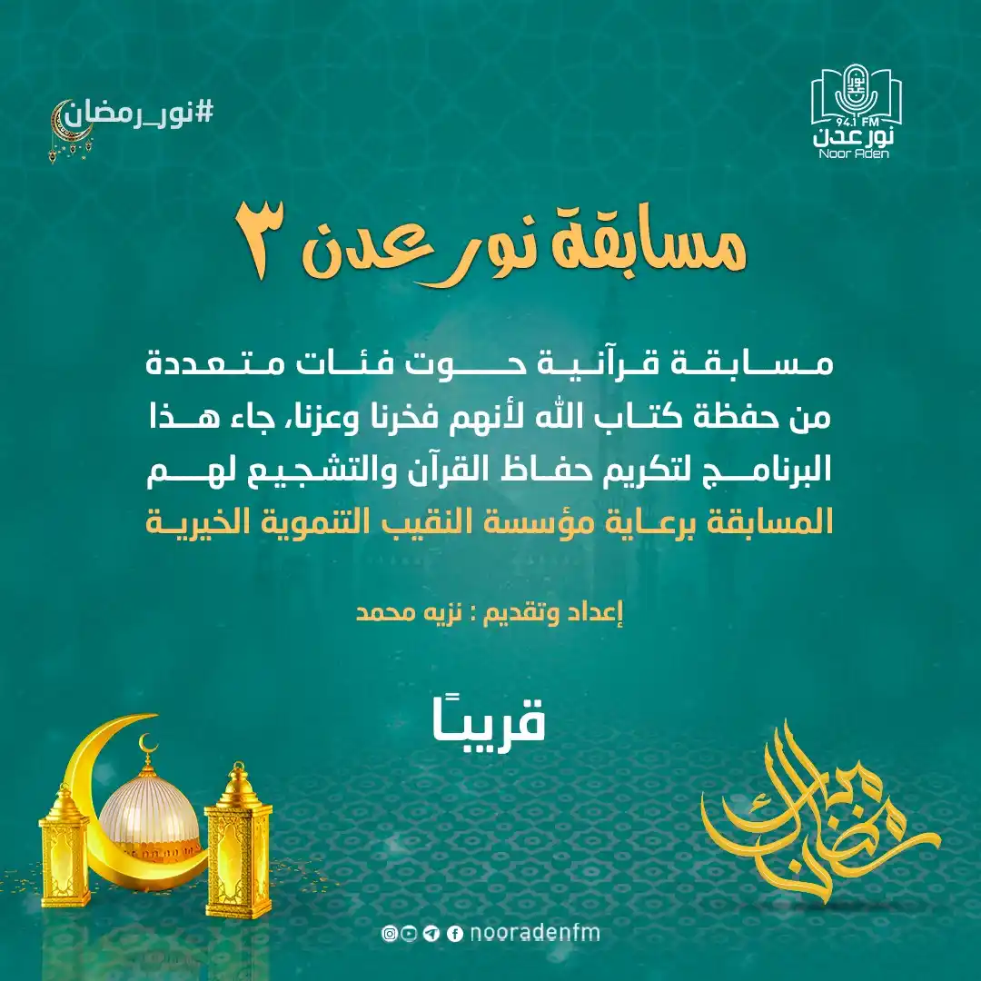 Image from إذاعة نور عدن للقرآن الكريم: برنامج <a class="text-blue-500 hover:underline cursor-pointer" href="/...