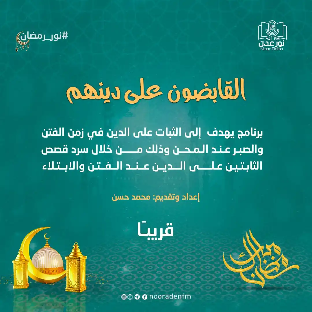Image from إذاعة نور عدن للقرآن الكريم: برنامج <a class="text-blue-500 hover:underline cursor-pointer" href="/...