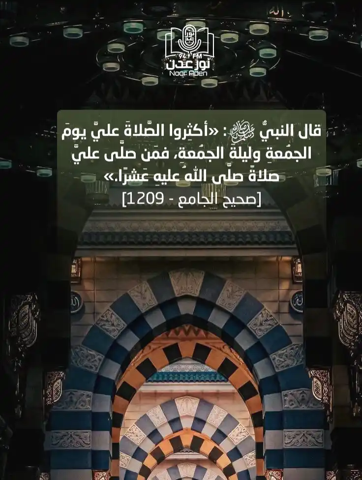 Image from إذاعة نور عدن للقرآن الكريم: ‏صَلُّوا على المختارِ نبراس الهدى إنّ الصلاةَ تُضيءُ عَتْمَاتِ الدُّجى...