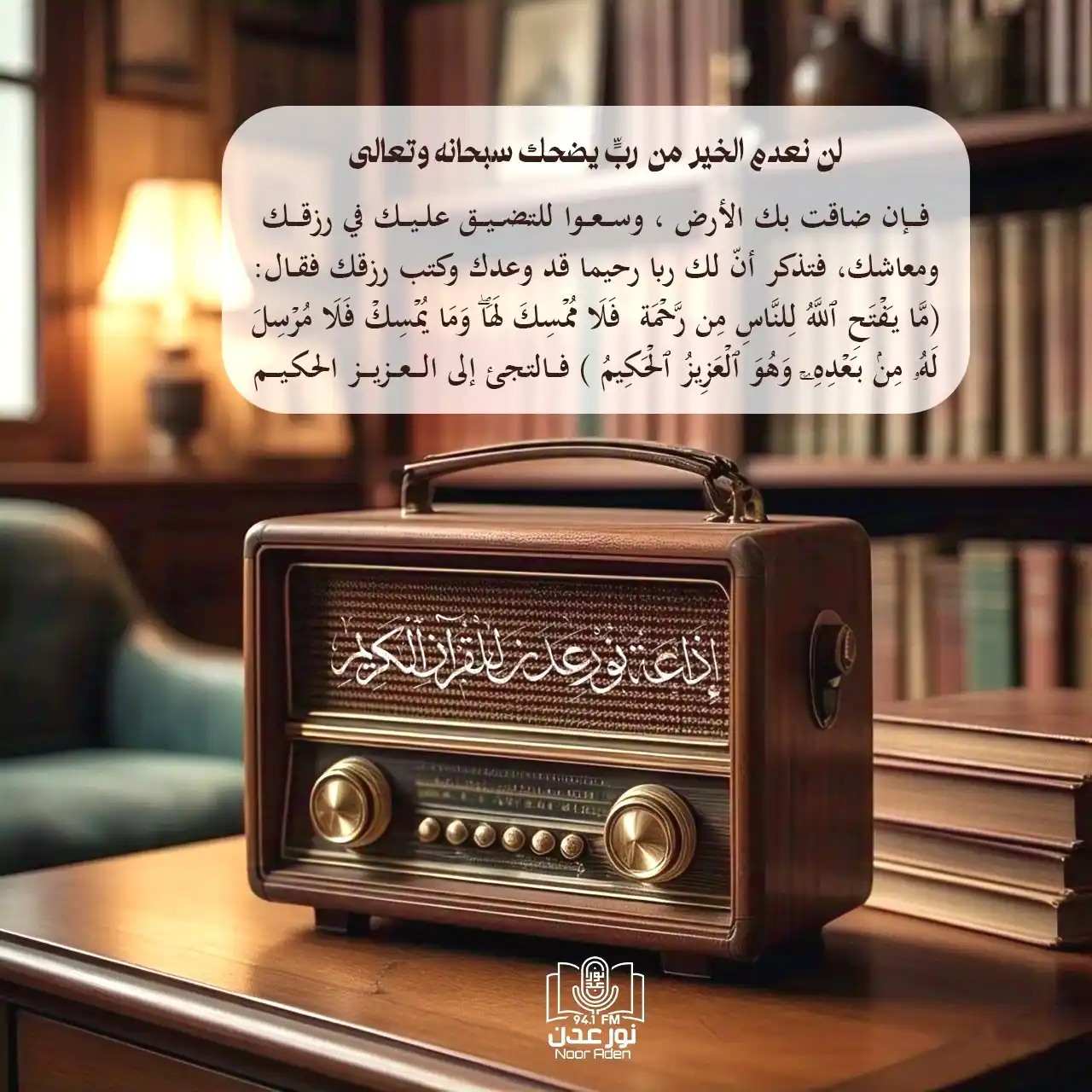 إذاعة نور عدن للقرآن الكريم post