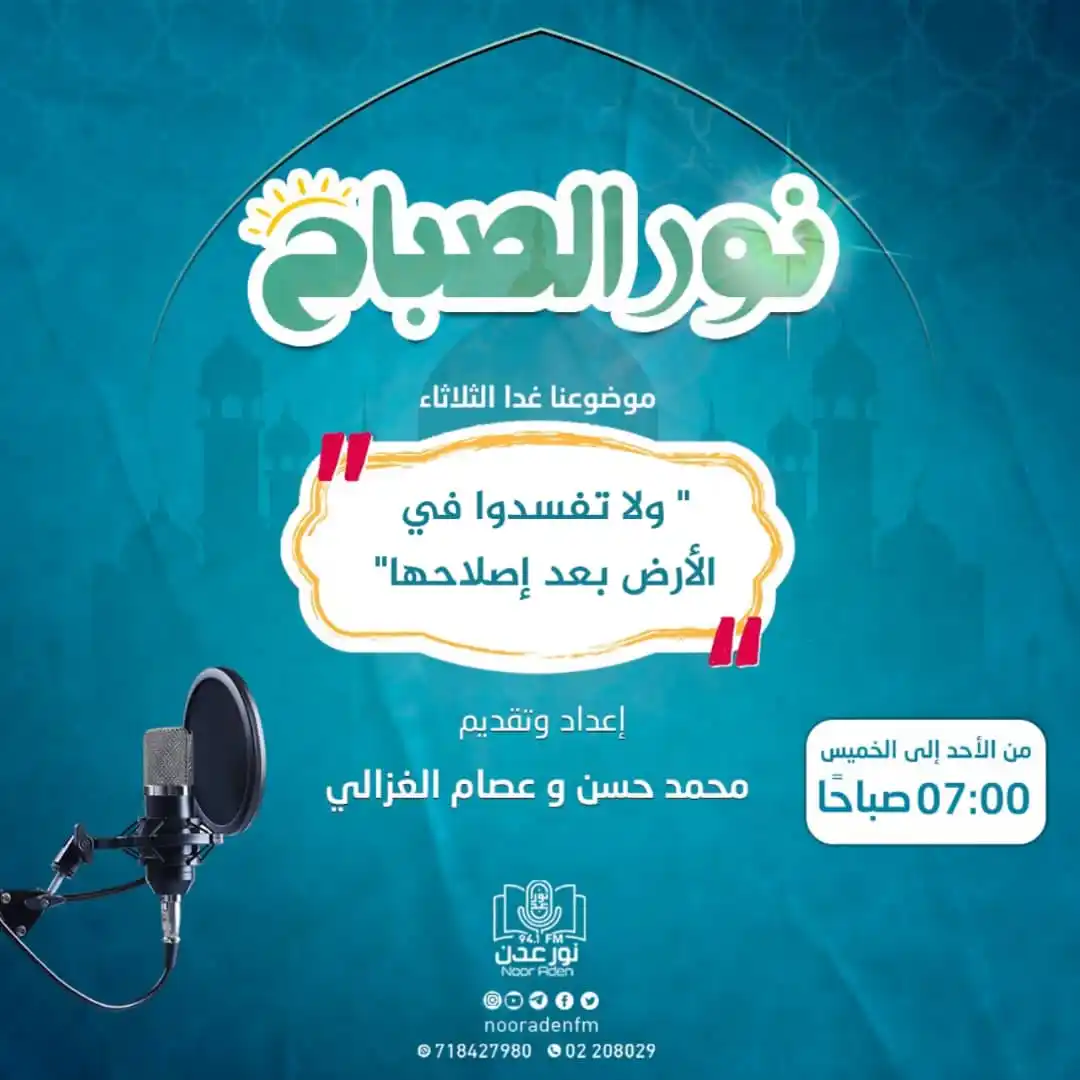 Image from إذاعة نور عدن للقرآن الكريم: كونوا معنا غداً الثلاثاء مع حلقة جديدة من برنامجنا الصباحي <a class="...