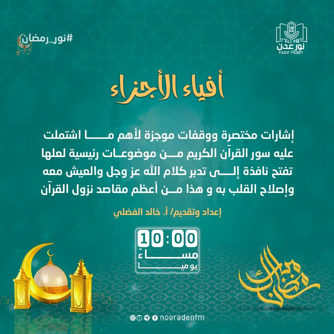 Image from إذاعة نور عدن للقرآن الكريم: برنامج <a class="text-blue-500 hover:underline cursor-pointer" href="/...