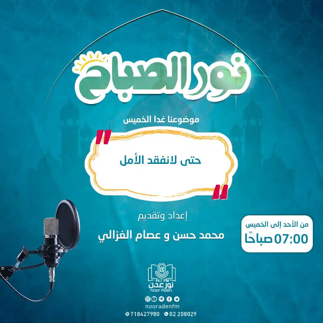 Image from إذاعة نور عدن للقرآن الكريم: كونوا معنا غداً الخميس مع حلقة جديدة من برنامجنا الصباحي <a class="te...