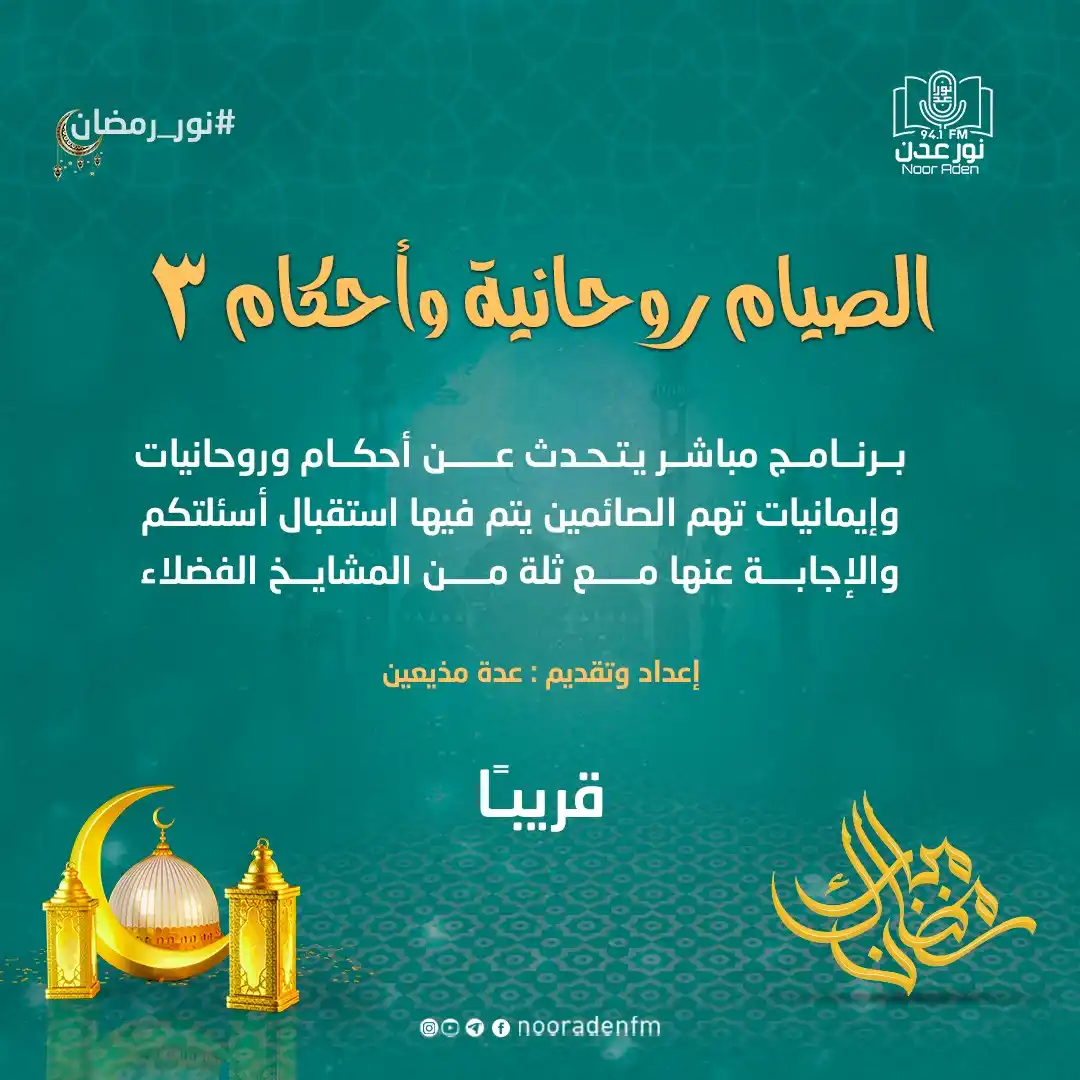 Image from إذاعة نور عدن للقرآن الكريم: برنامج <a class="text-blue-500 hover:underline cursor-pointer" href="/...