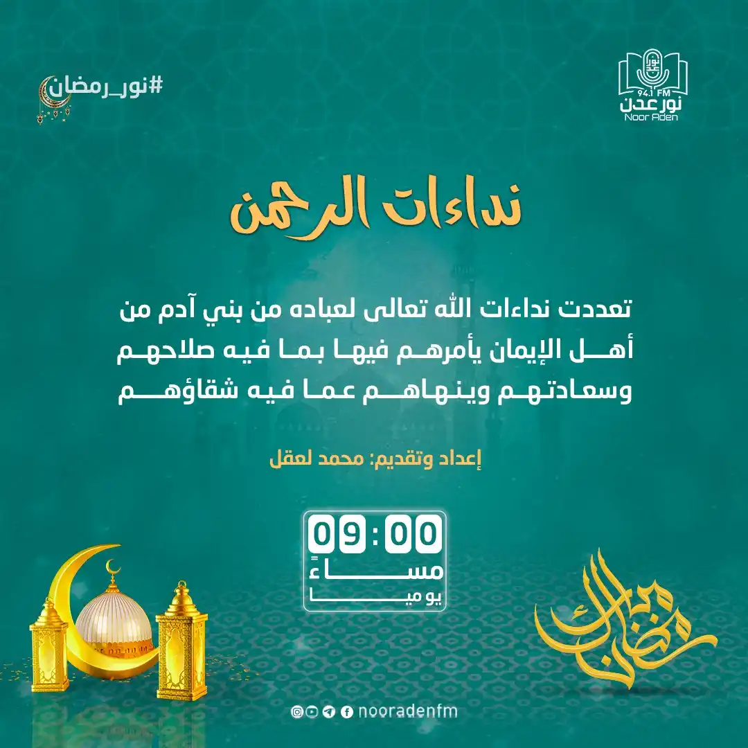 Image from إذاعة نور عدن للقرآن الكريم: برنامج <a class="text-blue-500 hover:underline cursor-pointer" href="/...