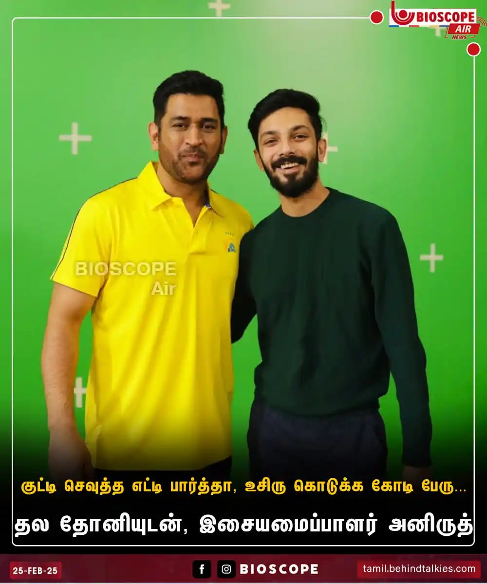Image from BioScope: தல தோனியுடன், இசையமைப்பாளர் அனிருத்...