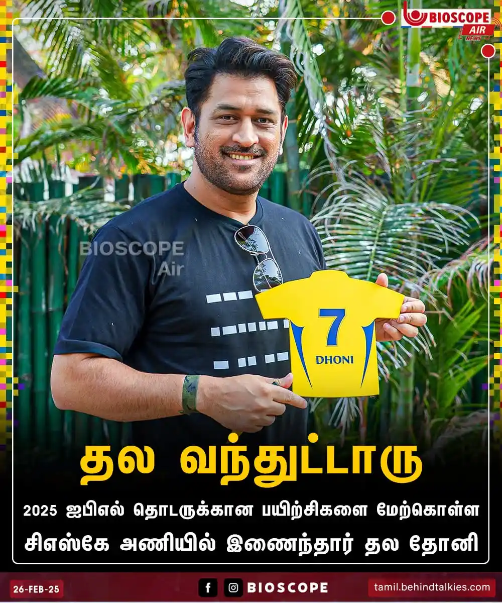 Image from BioScope: சிஎஸ்கே அணியில் இணைந்தார் தல தோனி...