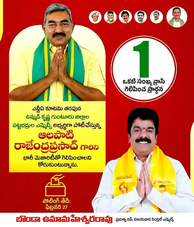 Image from Bonda Uma | TDP: *ఎన్డీఏ కూటమి తరపున కృష్ణ, గుంటూరు జిల్లాల పట్టభద్రుల ఎమ్మెల్సీ అభ్యర్...