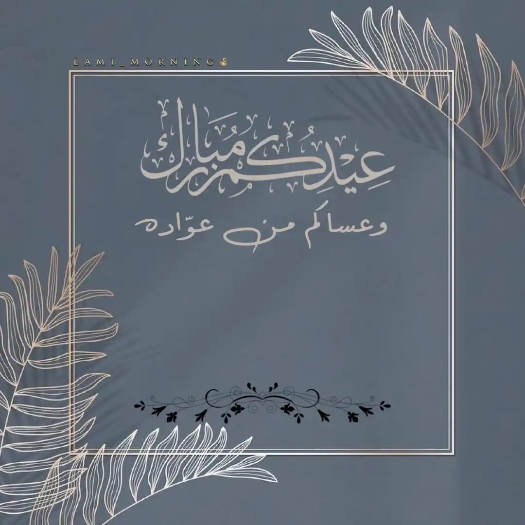 🌷بطاقات التهنئة بعيد الفطر🌷 post