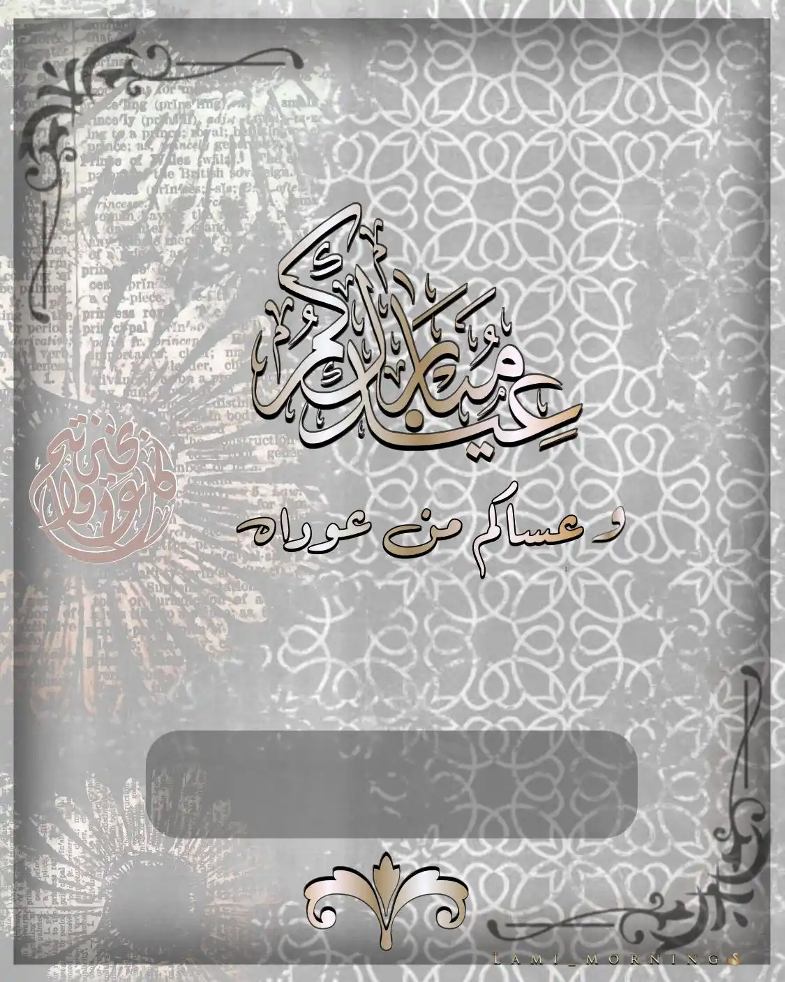 🌷بطاقات التهنئة بعيد الفطر🌷 post