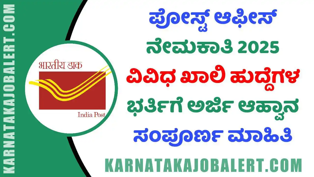 Image from Chanakyaloka ~ Classic Kannada: *♻️ 𝐏𝐎𝐒𝐓 𝐎𝐅𝐅𝐈𝐂𝐄 𝐑𝐄𝐂𝐑𝐔𝐈𝐓𝐌𝐄𝐍𝐓 𝟐𝟎𝟐𝟓 ಕರ್ನಾಟಕ ಪೋಸ್...