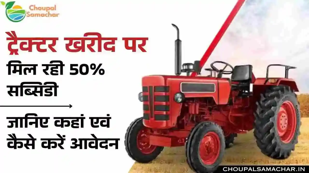 Image from CHOUPAL SAMACHAR: *इस योजना से देशभर के किसानों को ट्रैक्टर पर मिलेगी 50% सब्सिडी, जानिए...