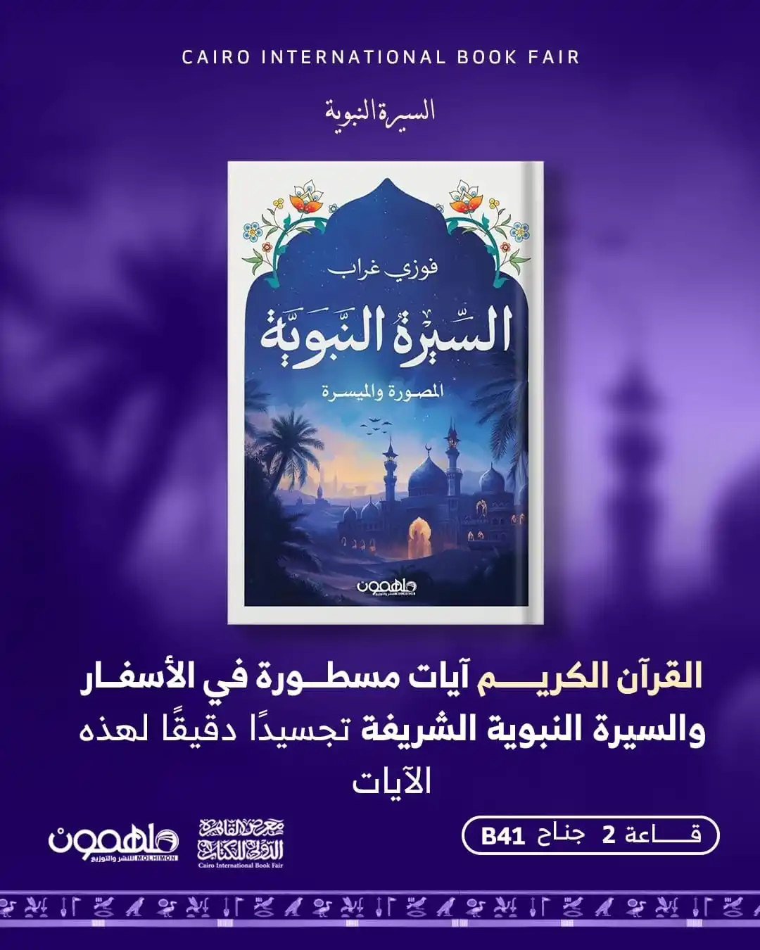 Image from دار ملهمون للنشر والتوزيع Darmolhimon Publishing and Distribution : يهدف كتاب السّيرة النّبويّة إلى تقديم صورة موجزة وواضحة عن حياة النّبي...