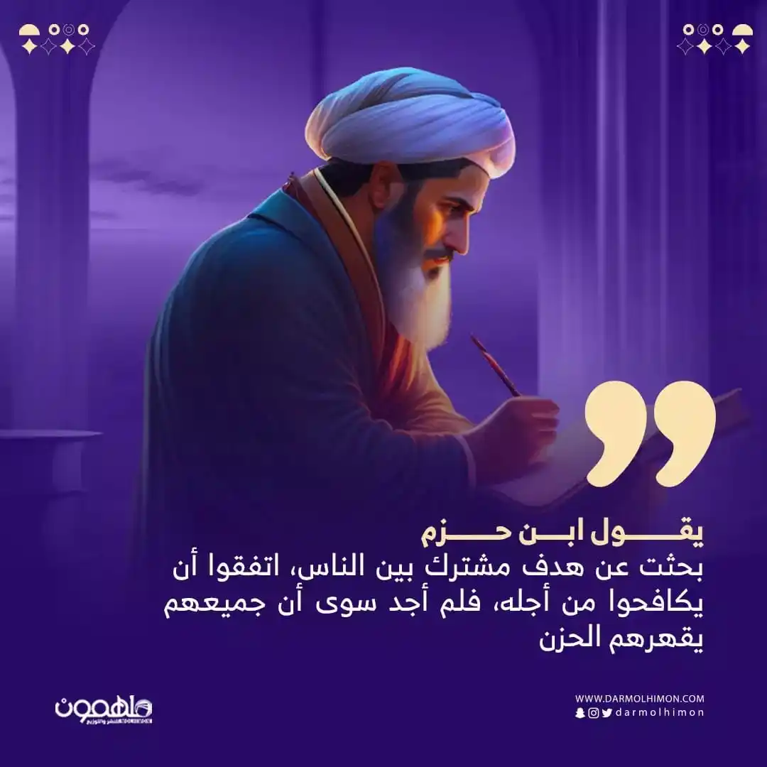 Image from دار ملهمون للنشر والتوزيع Darmolhimon Publishing and Distribution : يقول <a class="text-blue-500 hover:underline cursor-pointer" href="/ha...
