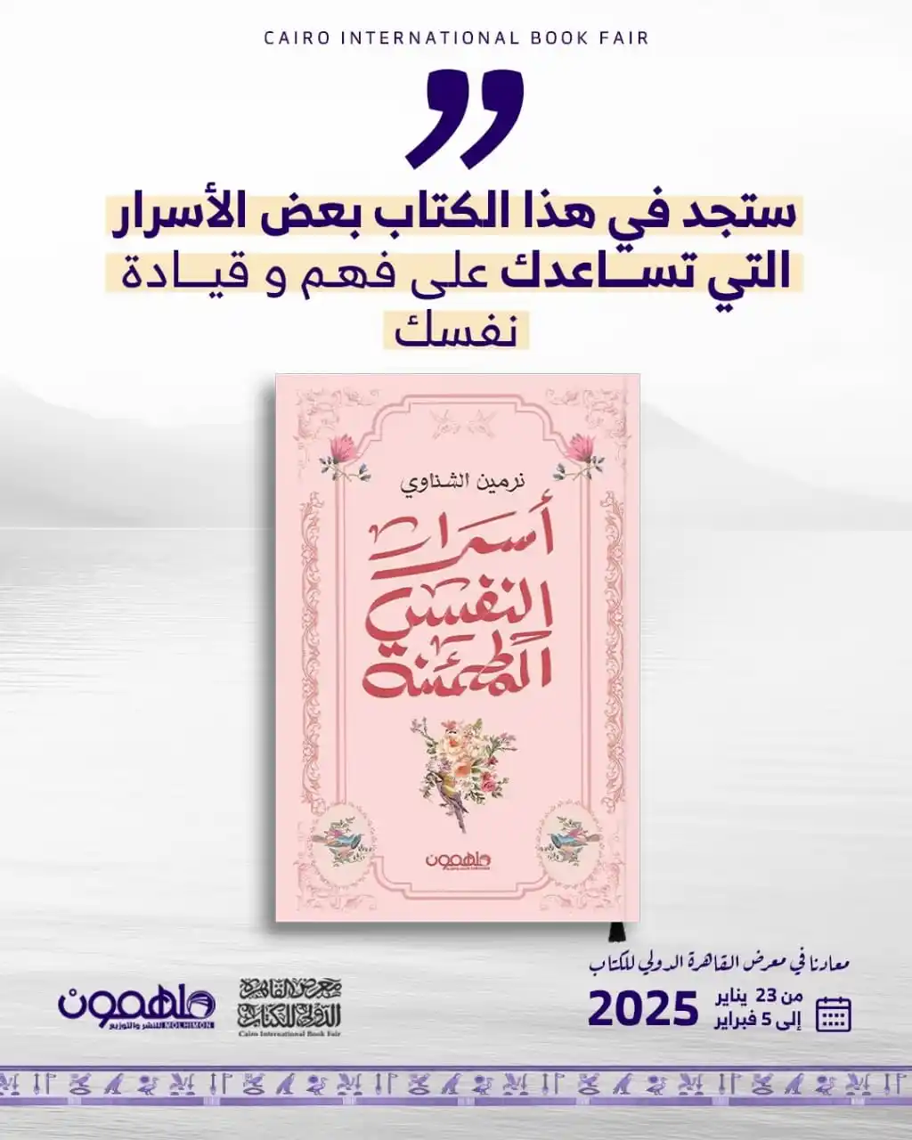 Image from دار ملهمون للنشر والتوزيع Darmolhimon Publishing and Distribution : النفس مركب معقد من صفات متناقضة، ففيها من البساطة ما يجعلها سهلة القيا...
