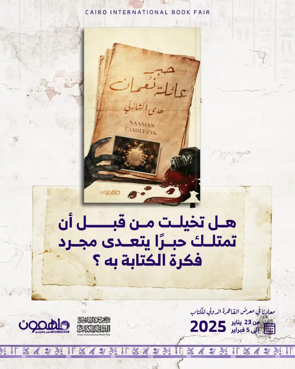 Image from دار ملهمون للنشر والتوزيع Darmolhimon Publishing and Distribution : هل تخيلت من قبل أن تمتلك حبرًا يتعدى مجرد فكرة الكتابة به؟ هل فكرت يوم...