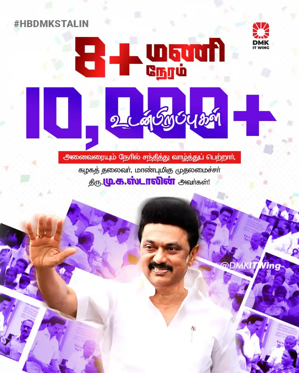Image from DMK: 8+ மணி நேரம் 10,000+ உடன்பிறப்புகள் அனைவரையும் நேரில் சந்தித்து வா...