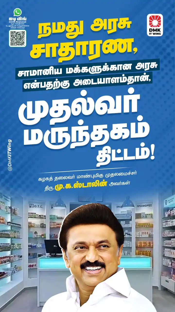 Image from DMK: நமது அரசு சாதாரண, சாமானிய மக்களுக்கான அரசு என்பதற்கு அடையாளம்தான், ‘மு...