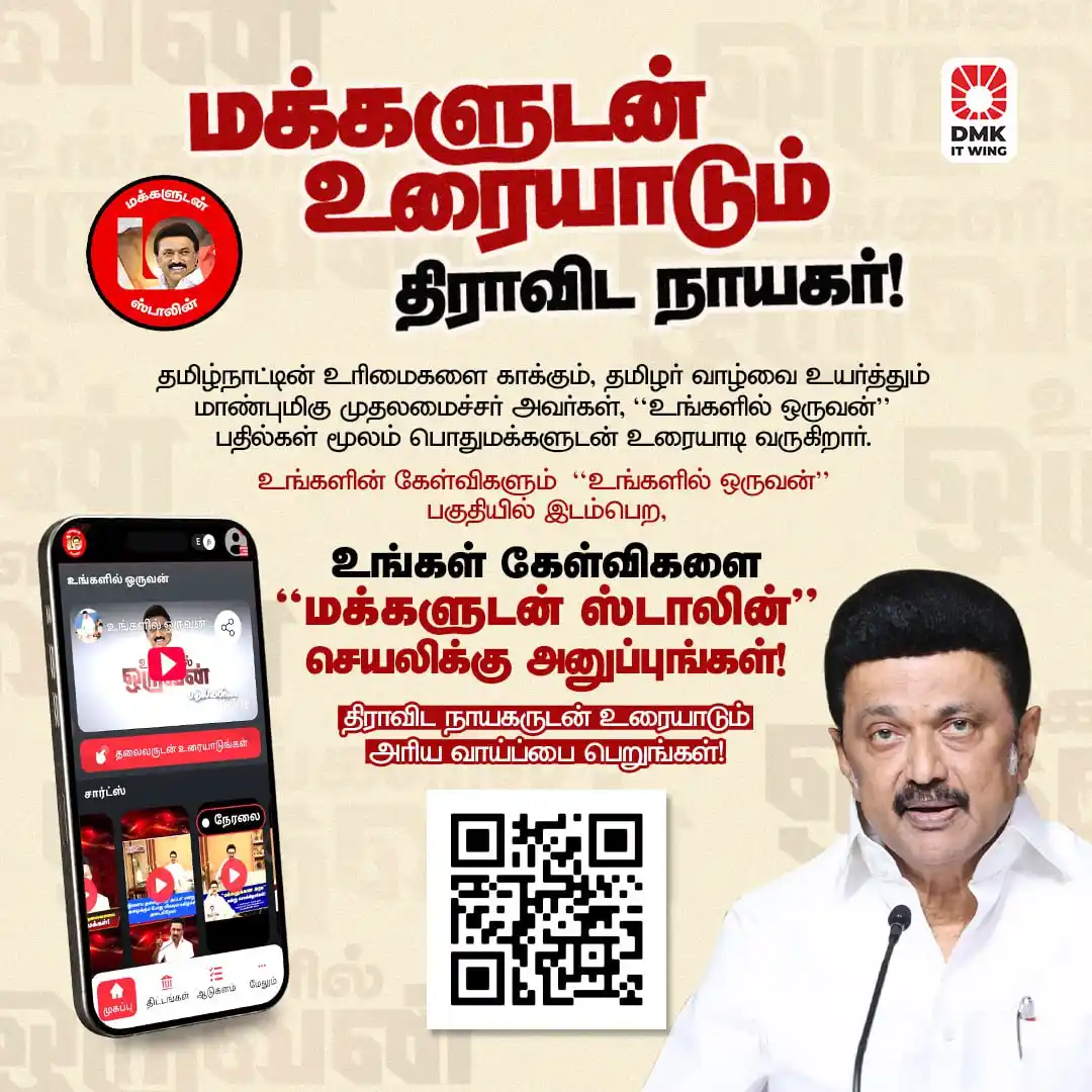 Image from DMK: மக்களின் வினாக்களுக்கு விடையளிக்கிறார் மாண்புமிகு முதலமைச்சர்! 🌄 உங்...