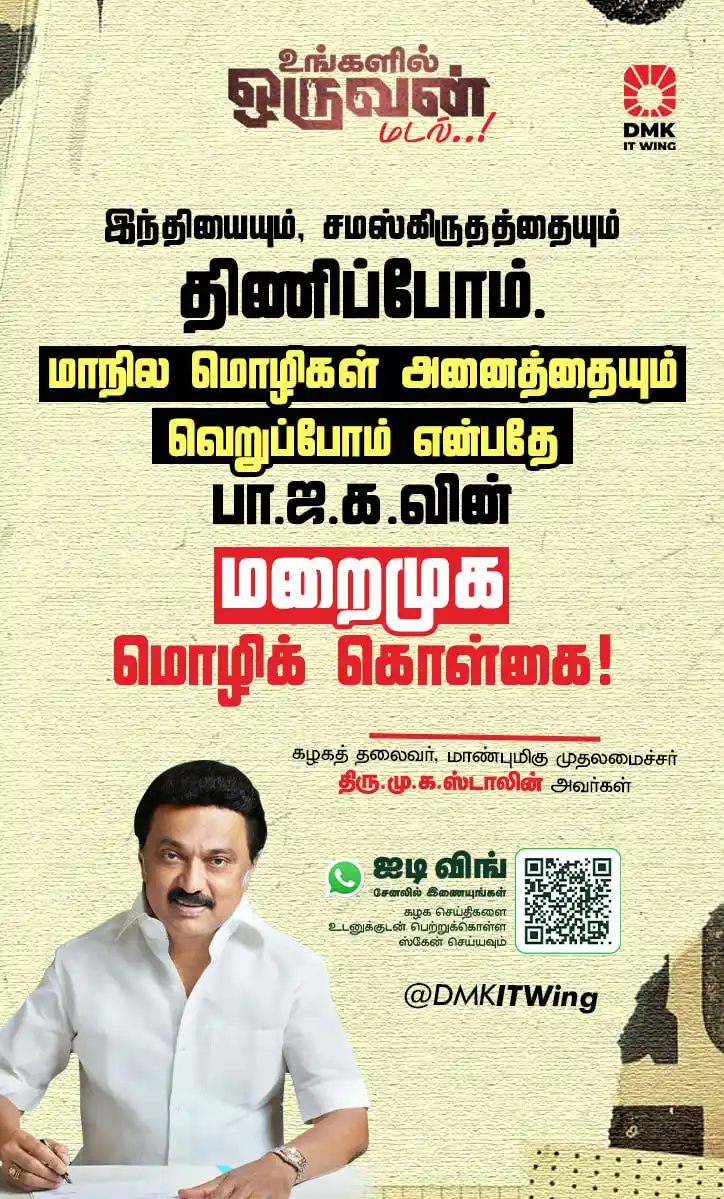 Image from DMK: இந்தியையும், சமஸ்கிருதத்தையும் திணிப்போம். மாநில மொழிகள் அனைத்தையும் வ...