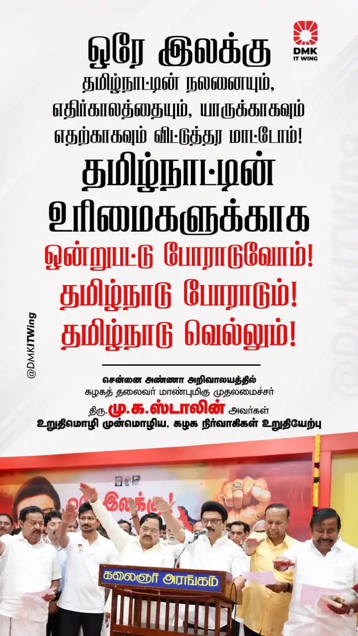 Image from DMK: ஒரே இலக்கு ! தமிழ்நாட்டின் உரிமைகளுக்காக ஒன்றுபட்டு போராடுவோம்! தமிழ்...