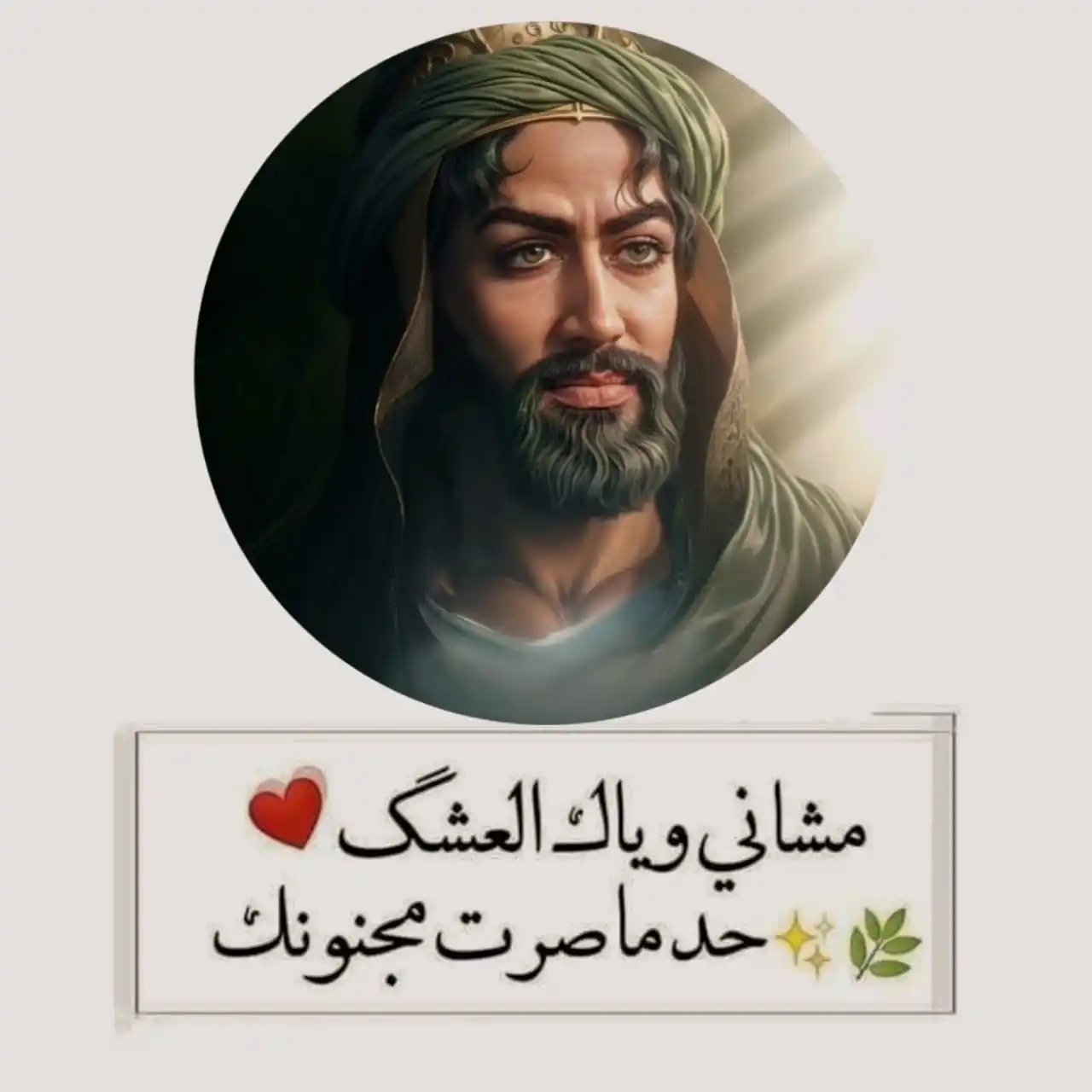 Image from ضرغام العون🪬: مشاني وياك العشگ❤️ حد ماصرت مجنونك <a class="text-blue-500 hover:under...