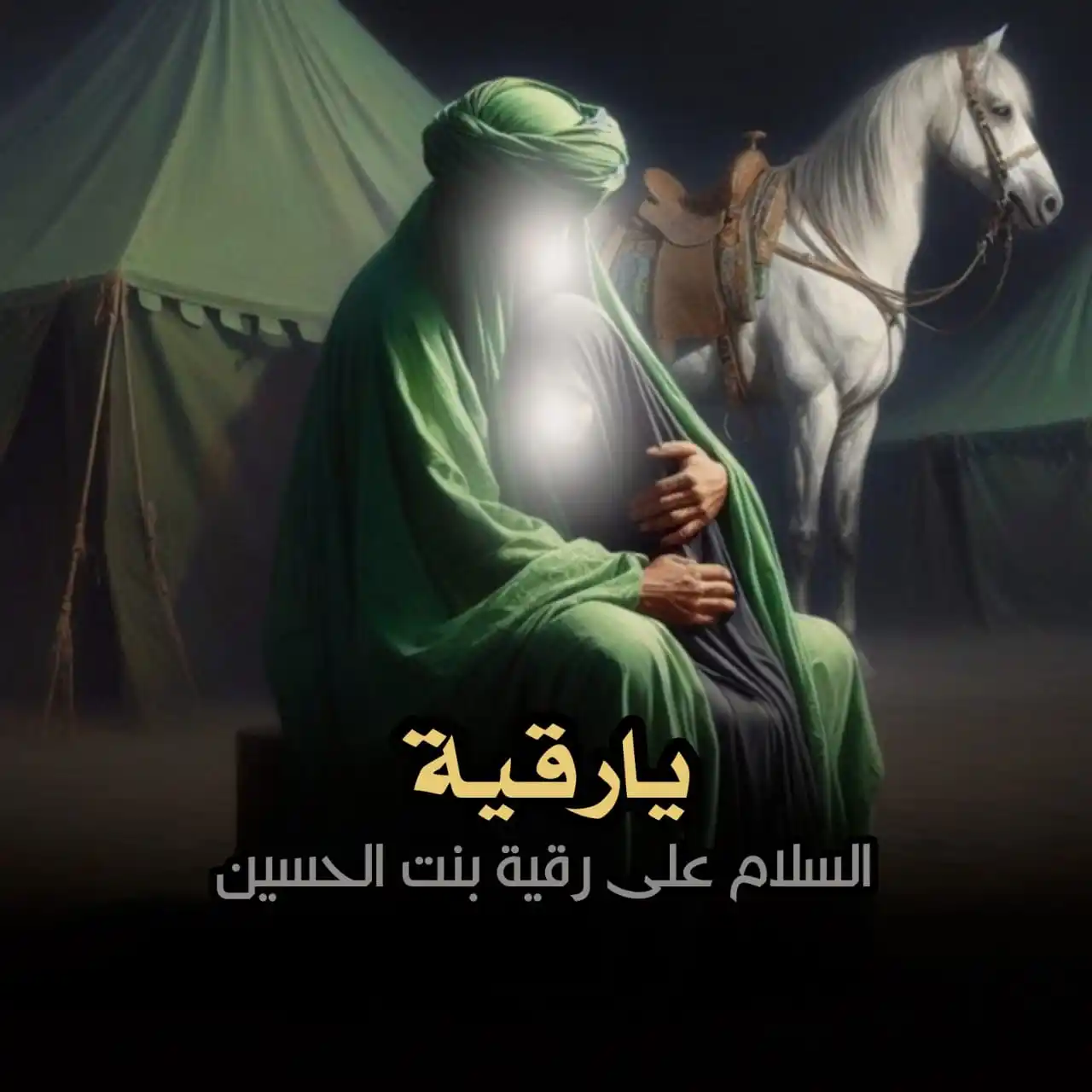 Image from ضرغام العون🪬: السلام على رقية بنت الحسين <a class="text-blue-500 hover:underline cur...