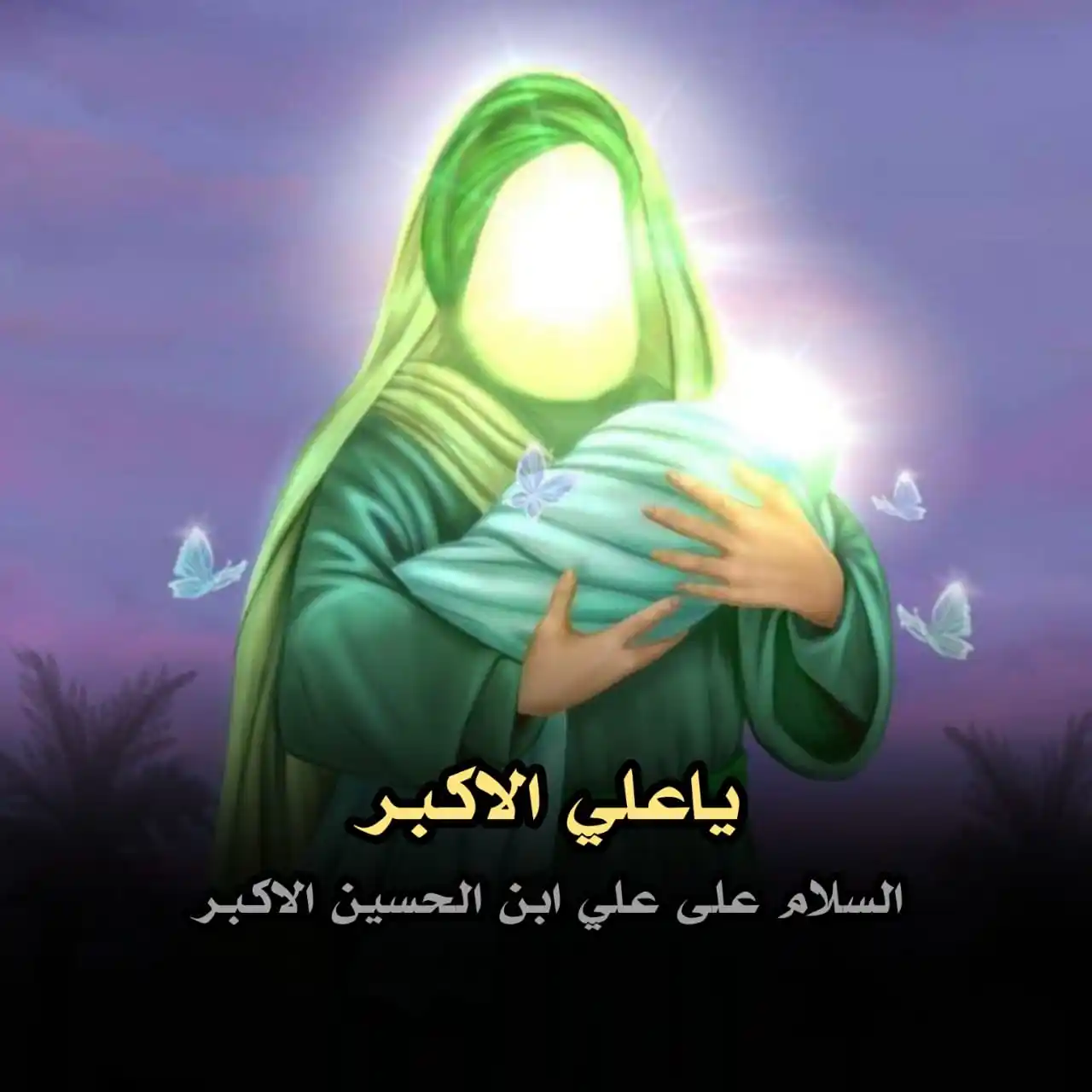 Image from ضرغام العون🪬: السلام على علي ابن الحسين الاكبر <a class="text-blue-500 hover:underli...