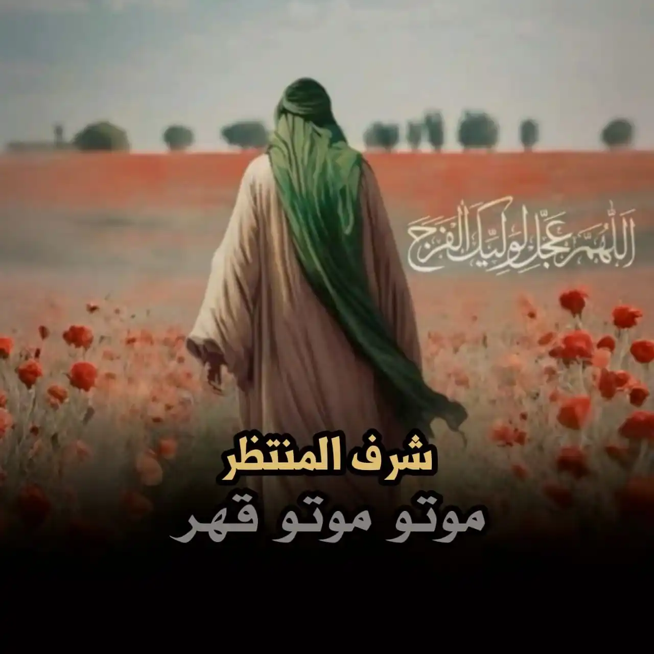 Image from ضرغام العون🪬: موتو موتو قهر شرف المنتظر <a class="text-blue-500 hover:underline curs...