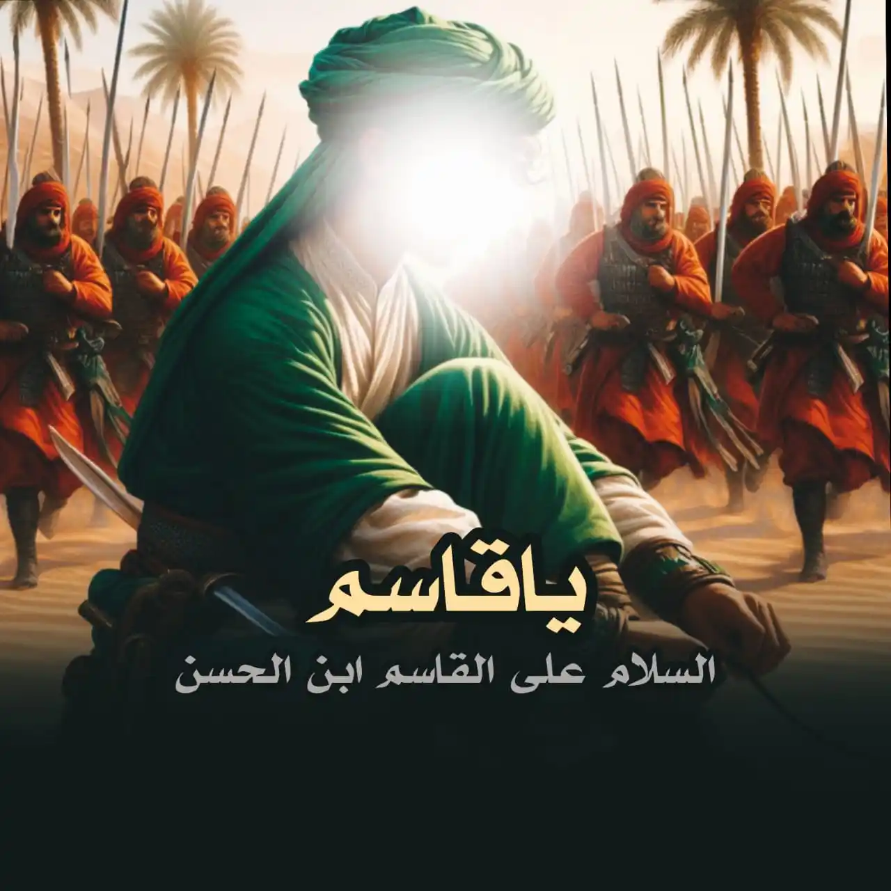 Image from ضرغام العون🪬: السلام على القاسم ابن الحسن المجتبى <a class="text-blue-500 hover:unde...