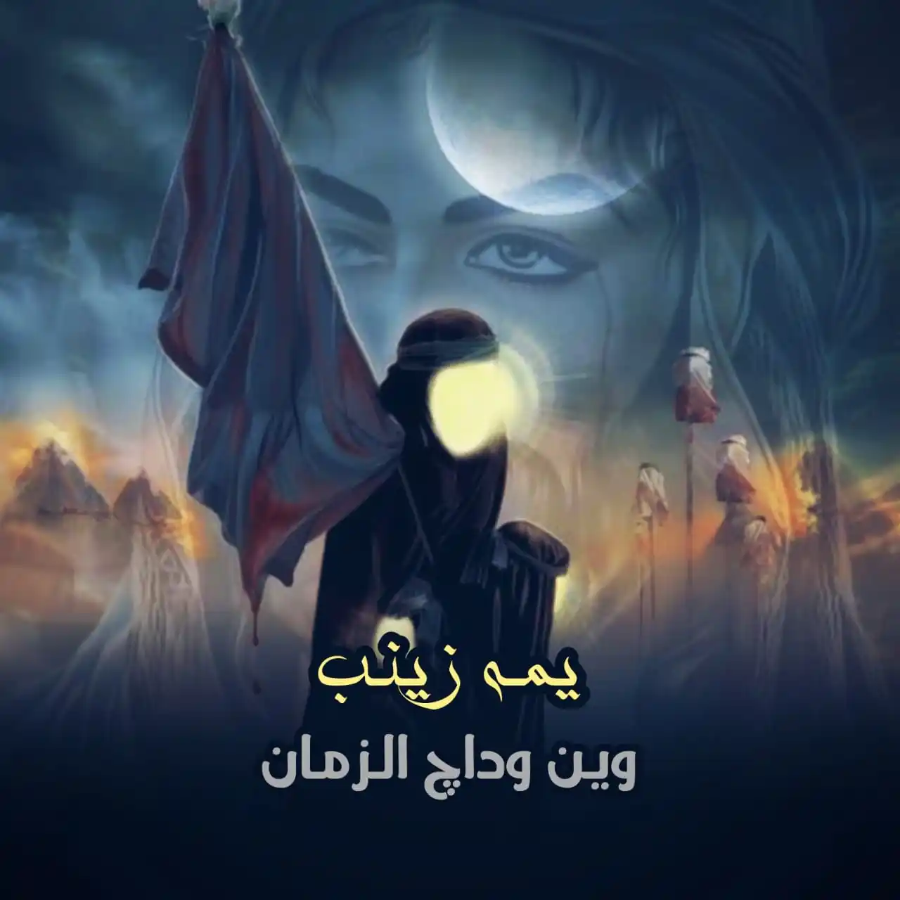Image from ضرغام العون🪬: يمه زينب وين وداچ الزمان <a class="text-blue-500 hover:underline curso...