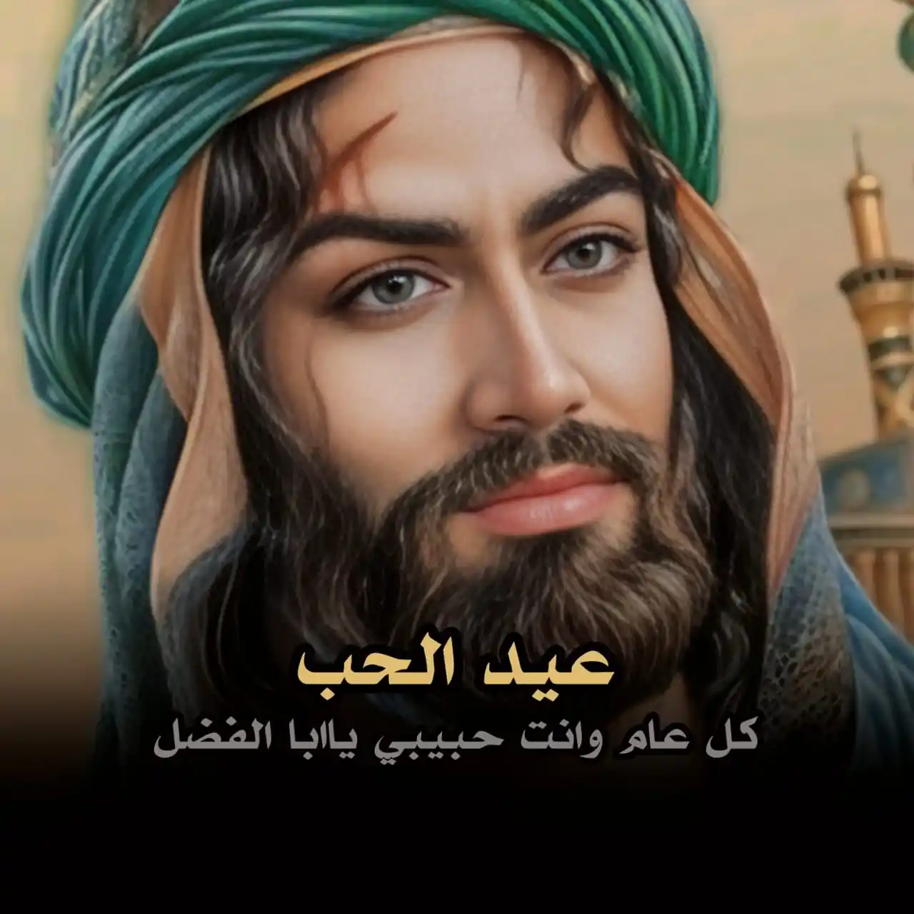 Image from ضرغام العون🪬: عيد الحب كل عام وانت حبيبي ياابا الفضل <a class="text-blue-500 hover:u...