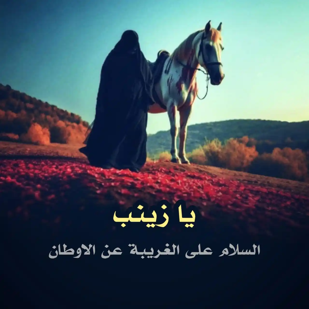 Image from ضرغام العون🪬: السلام على الغريبة عن الاوطان <a class="text-blue-500 hover:underline ...