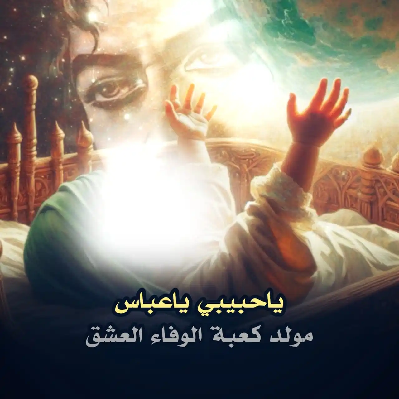 Image from ضرغام العون🪬: مولد كعبة الوفاء العشق ابا الفضل <a class="text-blue-500 hover:underli...