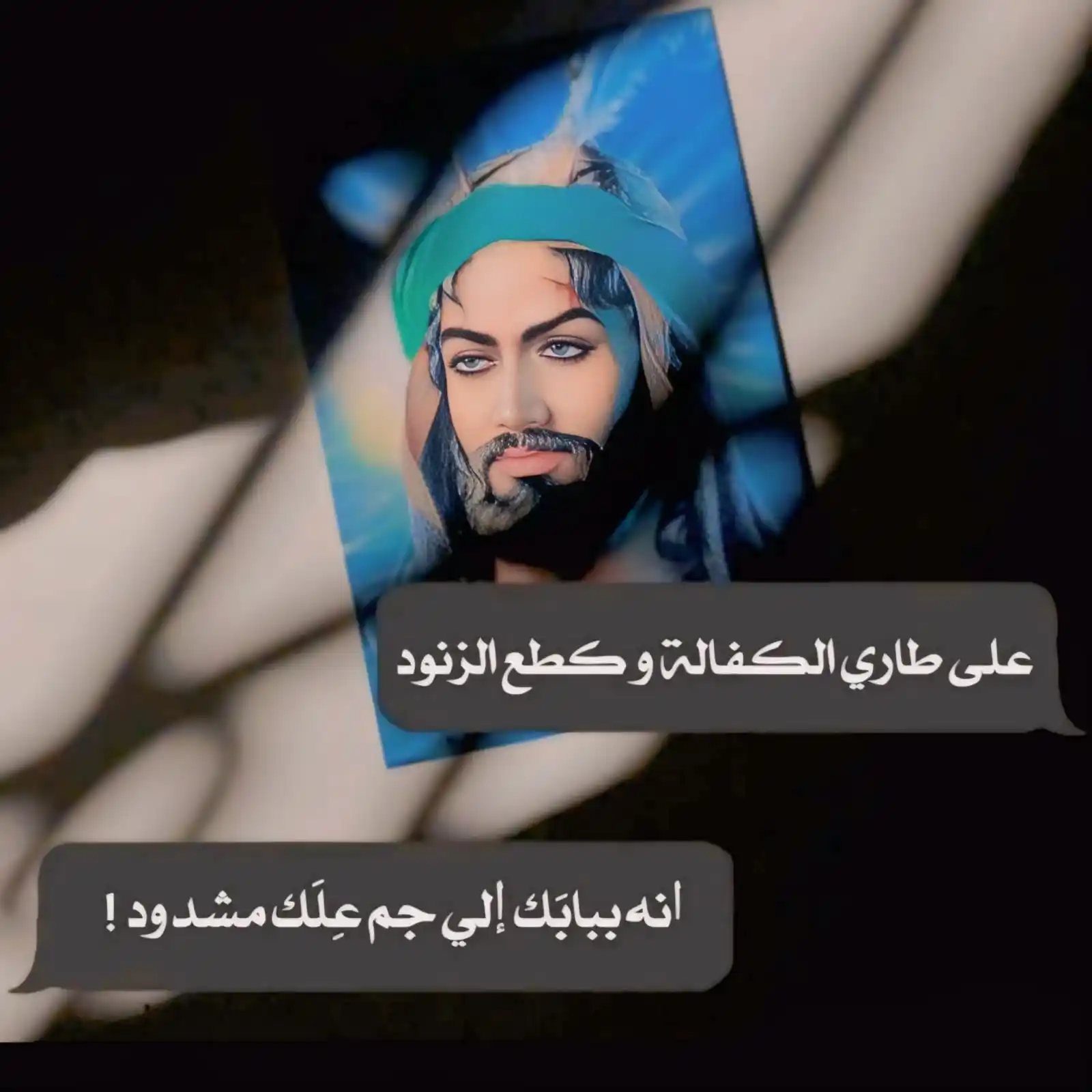 Image from ضرغام العون🪬: على طاري الكفاله وگطع الزنود انه ببابك الي چم علگ مشدود <a class="text...